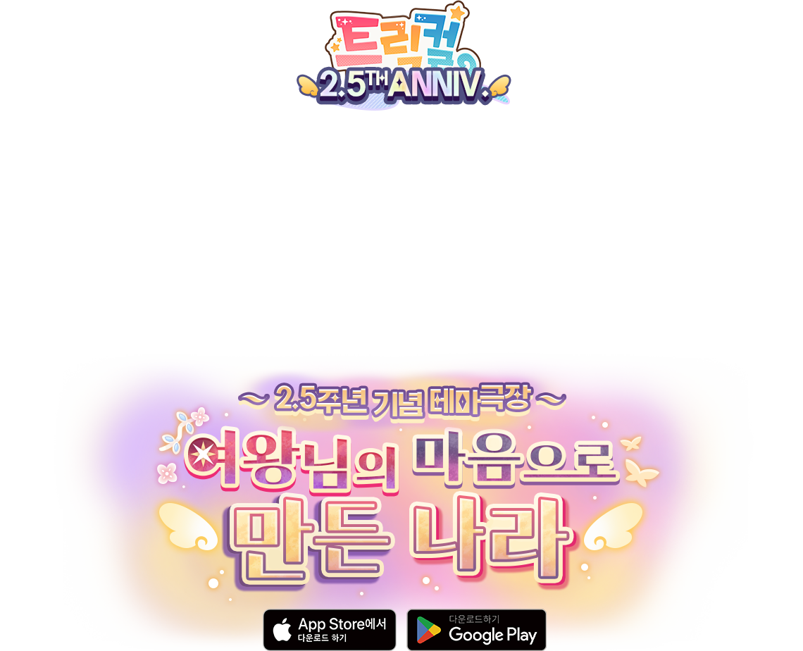 트릭컬 2.5TH ANNIV.